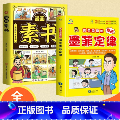 [两册]]漫画素书+墨菲定律 [正版]抖音同款漫画智慧奇书素书全套完整版国学经典书籍写给孩子的哲学启蒙书漫画书小学生阅读