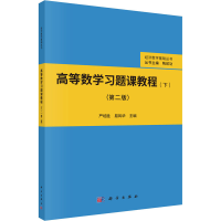 醉染图书高等数学习题课教程(下)(第2版)9787030694768