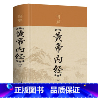 [正版]图解 黄帝内经 全彩白金版 中华五千年养生 智慧精装书籍 医学典籍 养生秘诀 健康生活中医养生 保健书籍五脏养