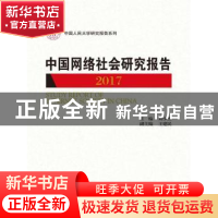 正版 中国网络社会研究报告:2017:2017 刘少杰 中国人民大学出版