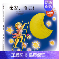 奇妙洞洞书第2辑 晚安,宝贝! [正版] 睡不着奇妙洞洞书系列第二辑宝宝书籍0-1-2-3岁婴幼儿早教书认知启蒙书洞洞书