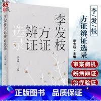 [正版]李发枝方证辨证选录 李发枝 中医入门养生基础理论书籍大全中药学千金方中药调理内经方证古方时方方剂按语验案978