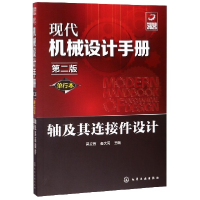 音像轴及其连接件设计(单行本第2版)/现代机械设计手册