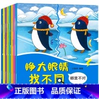 [正版]睁大眼睛趣味找不同儿童书全8册3-6岁幼儿益智游戏大家来找茬找不一样的书2-3-4-5-7-10周岁培养孩子专