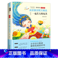 一起长大的玩具 [正版]一起长大的玩具二年级必读下册金波语文课作品选儿童文学注音版完整版单本和我陪我跟我作品选快乐读书吧