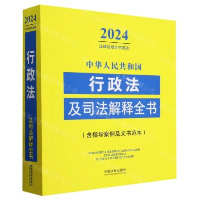 [N]中华人民共和国行政法及司法解释全书(含指导案例及文书范本)/2024法律法规全书系列-9787521640762