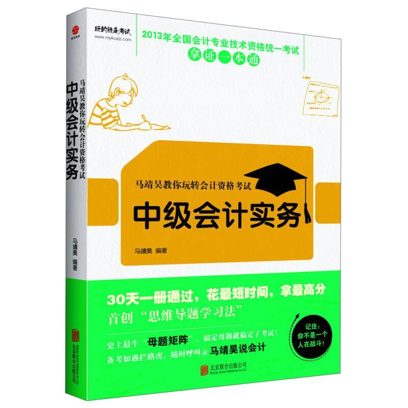 正版新书]马靖昊教你玩转会计资格考试:中级会计实务马靖昊97875