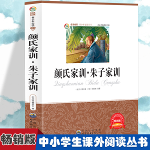 正版新书]颜氏家训·朱子家训 小学生版语文课外阅读故事书 三年