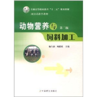正版新书]动物营养与饲料加工(第二版)杨久仙 刘建胜978710915