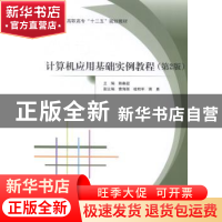 正版 计算机应用基础实例教程 赖秦超主编 北京航空航天大学出版