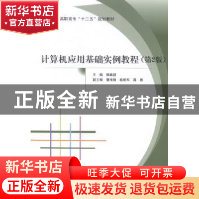 正版 计算机应用基础实例教程 赖秦超主编 北京航空航天大学出版