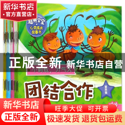 正版 聪明宝宝心灵成长故事书(4辑共20册) 编者:刘敬余 北京教育