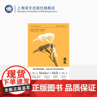 母乳 爱德华·圣奥宾著 刘志刚译 帕特里克·梅尔罗斯五部曲之四 本尼迪克特·康伯巴奇主演热剧原著小说英国小说上海译文出版