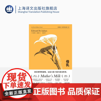 母乳 爱德华·圣奥宾著 刘志刚译 帕特里克·梅尔罗斯五部曲之四 本尼迪克特·康伯巴奇主演热剧原著小说英国小说上海译文出版