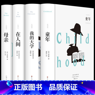 [精装加厚版]高尔基三部曲+母亲 [正版]高尔基自传体三部曲童年在人间和我的大学 母亲原著初中生中小学生四五六年级必读课