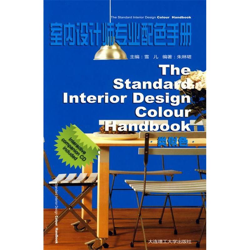 正版新书]室内设计师专业配色手册:类似色雪儿 朱琳珺978756114