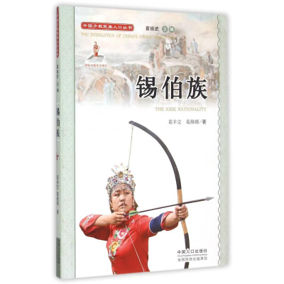 正版新书]中国少数民族人口丛书:锡伯族葛丰交,葛维娜97875101