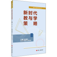 新时代教与学策略