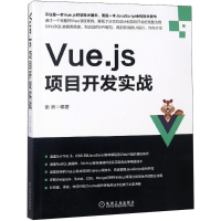 音像Vue.js项目开发实战张帆 编著