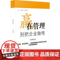 赢在管理:别把企业做垮