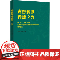青春辉映理想之光 以“五史”教育为抓手构建高中青年师生思政共育互促机制的校本实践 华东师范大学出版社