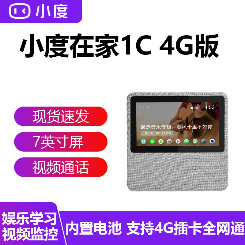 小度在家1c智能屏音箱百度ai语音遥控wifi网络 4g蓝牙音响 闹钟 视频