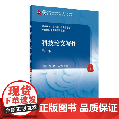 科技论文写作(第2版)