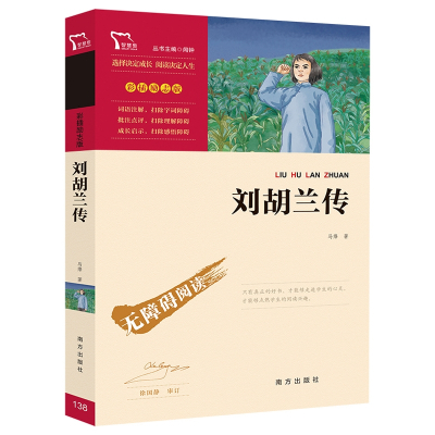 刘胡兰传(励志版)