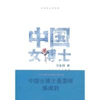 正版新书]中国女博士卫金桂9787020083626