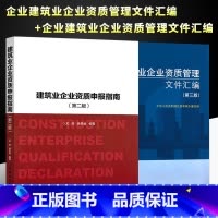 [正版]全套2册 建筑业企业资质管理文件汇编 第二版+建筑业企业资质申报指南 建筑业企业资质标准 建设工程企业资质指南