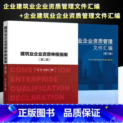 [正版]全套2册 建筑业企业资质管理文件汇编 第二版+建筑业企业资质申报指南 建筑业企业资质标准 建设工程企业资质指南
