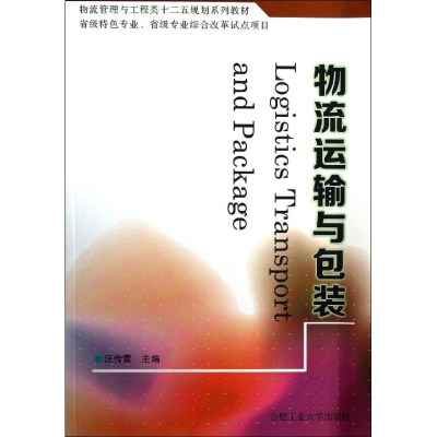 醉染图书物流运输与包装9787565014925