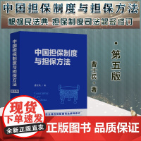 正版 2022新版 中国担保制度与担保方法 第五版5版 曹士兵 著 中国法制出版社 9787521627565