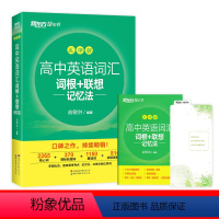 全国通用 高中英语词汇词根+联想记忆法[乱序版] [正版]店高中英语词汇词根+联想记忆法乱序版2024高考英语词汇单词书