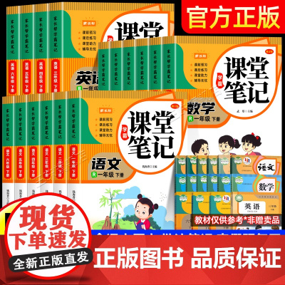 2025新课堂笔记一二年级三年级下册四五六年级人教版语文数学英语课本全解小学教材书学霸讲解状元大课堂黄冈随堂教辅预习资料