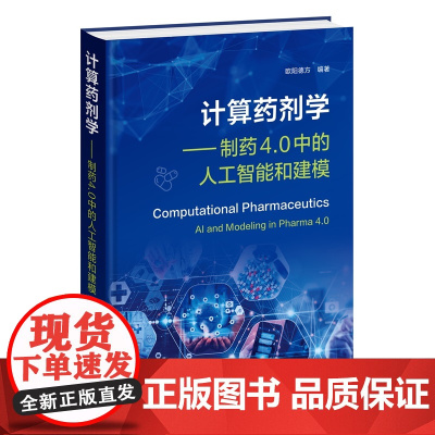 计算药剂学——制药4 0中的人工智能和建模 欧阳德方 编 化学工业出版社