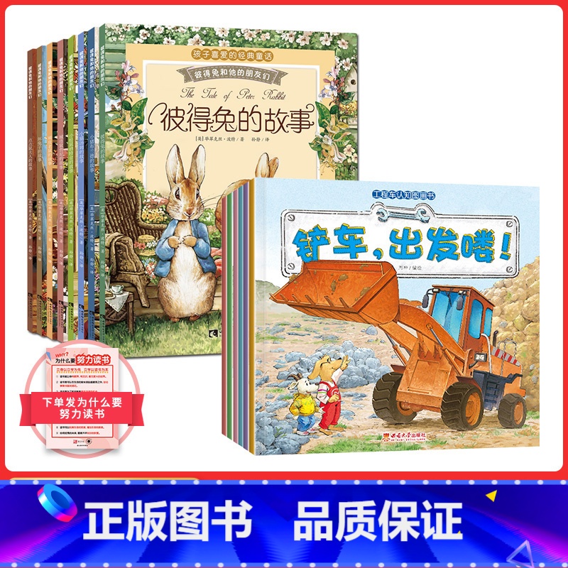 [抖音同款]彼得兔+工程车绘本 [正版]小脚鸭工程车认知图全套6册幼儿童益智开发早教启蒙认知书3-6岁睡前故事书 幼儿园