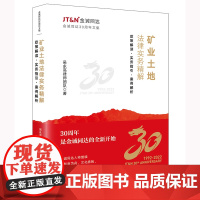 正版 矿业土地法律实务精解 政策解读 实务指引 案例解析 吴永高律师团队 著 法律出版社 9787519761448