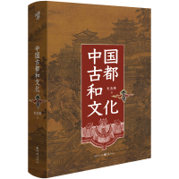 音像中国古都和文化(精)史念海