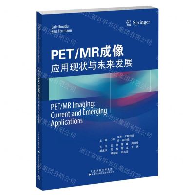 [N]PETMR成像(应用现状与未来发展)-9787543343290