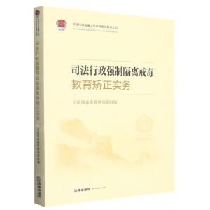 [N]司法行政强制隔离戒毒教育矫正实务(司法行政戒毒工作系列培训教材)-9787519757915