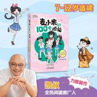 正版新书]凯叔讲故事 麦小米的100个烦恼 初次见面,请别关照凯