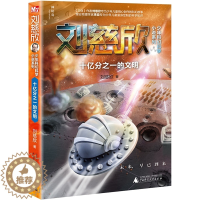 [醉染正版]正版 刘慈欣少年科幻科学小说系列:十亿分之一的文明 儿童文学 绘画/漫画/连环画/卡通故事 广西师范大学出