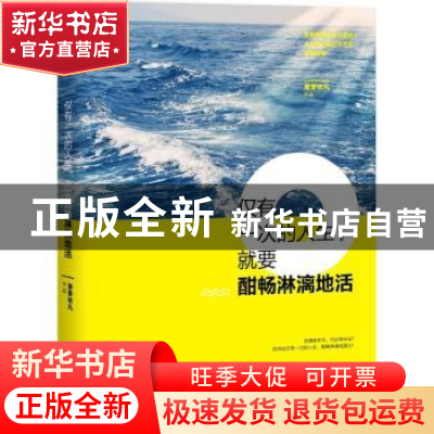 正版 仅有一次的人生,就要酣畅淋漓地活 萧萧依凡著 中国友谊出