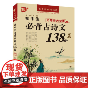 初中生必背古诗文138篇 中国少年儿童出版社 郎建 著
