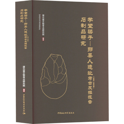 学堂梁子-郧县人遗址(1989~1995年)考古发掘报告 石制品研究