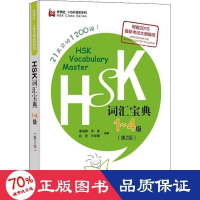 音像HSK词汇宝典 1~4级(第2版)潘海峰 等