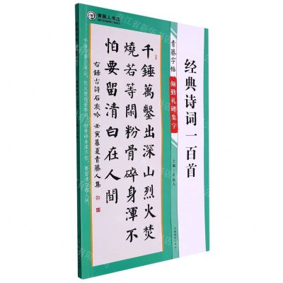 [N]经典诗词一百首/青藤字帖颜勤礼碑集字-9787540160036