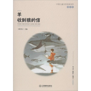 醉染图书羊收到狼的信9787570502