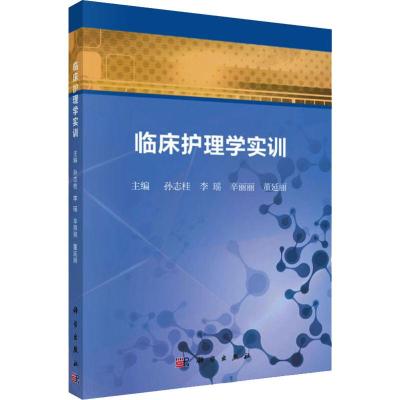 临床护理学实训